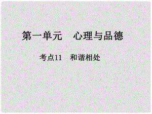 江西省中考政治 第一單元 心理與品德 考點(diǎn)11 和諧相處復(fù)習(xí)課件