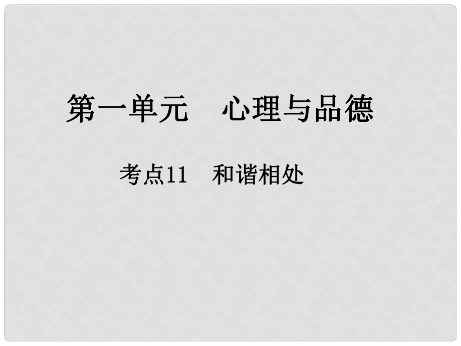 江西省中考政治 第一單元 心理與品德 考點11 和諧相處復習課件_第1頁