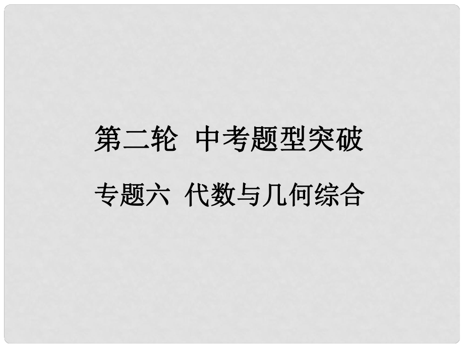 福建省中考數(shù)學總復習 第二輪 中考題型突破 專題六 代數(shù)與幾何綜合課件_第1頁