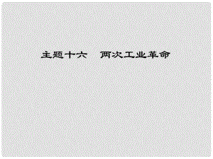 江西省中考歷史 主題十六 兩次工業(yè)革命復習課件