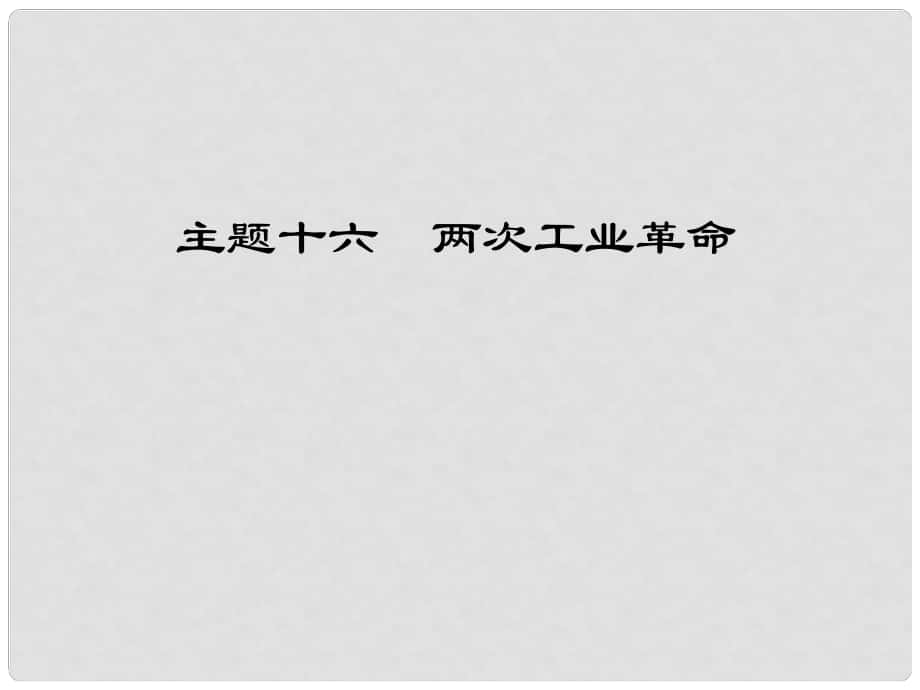 江西省中考?xì)v史 主題十六 兩次工業(yè)革命復(fù)習(xí)課件_第1頁