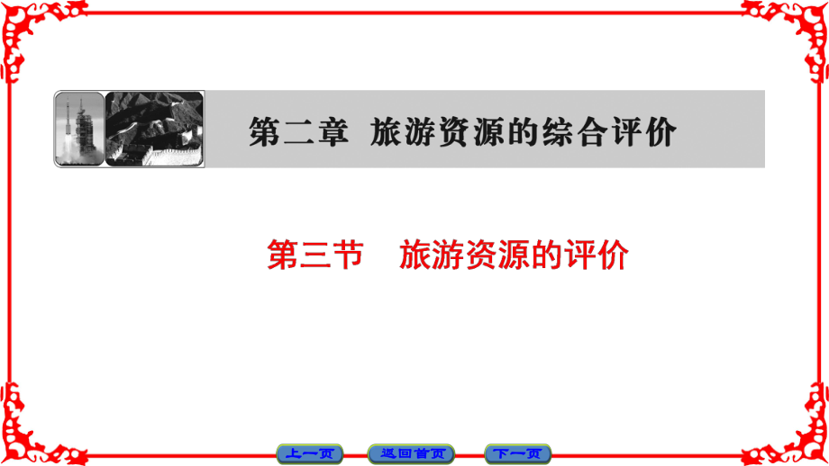 高中地理 第2章 旅游資源的綜合評價 第3節(jié) 旅游資源的評價課件 中圖版選修3_第1頁