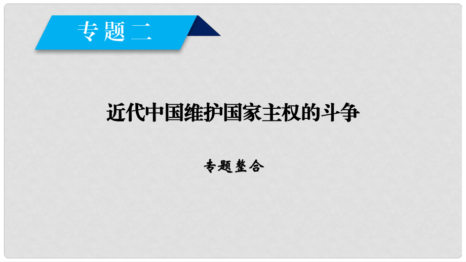 高中歷史 專題二 近代中國(guó)維護(hù)國(guó)家主權(quán)的斗爭(zhēng)專題整合課件 人民版必修1_第1頁(yè)