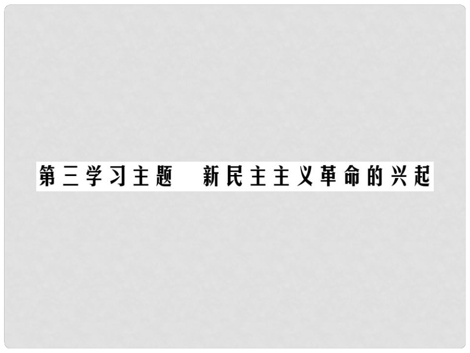 中考历史总复习 第二部分 中国近代史 第三学习主题 新民主主义革命的兴起精练课件_第1页