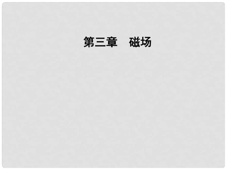 高中物理 第三章 磁場 第五節(jié) 研究洛倫茲力課件 粵教版選修31_第1頁