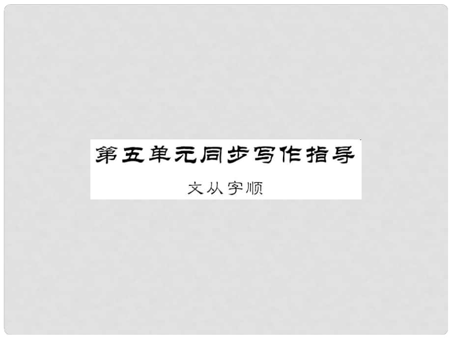 七年級(jí)語文下冊(cè) 第五單元 同步寫作指導(dǎo) 文從字序課件 新人教版_第1頁