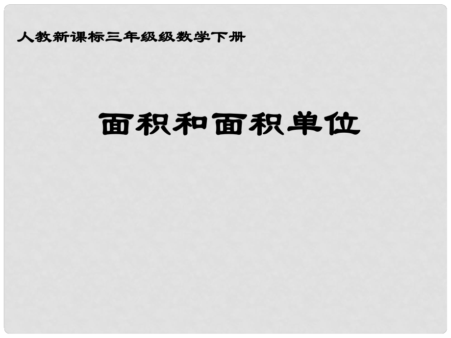 三年級(jí)數(shù)學(xué)下冊(cè) 面積和面積單位 24課件 人教新課標(biāo)版_第1頁(yè)