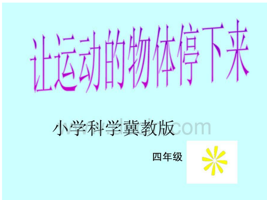 四年級(jí)科學(xué)上冊(cè) 第12課 讓運(yùn)動(dòng)的物體停下來課件1 冀教版_第1頁(yè)