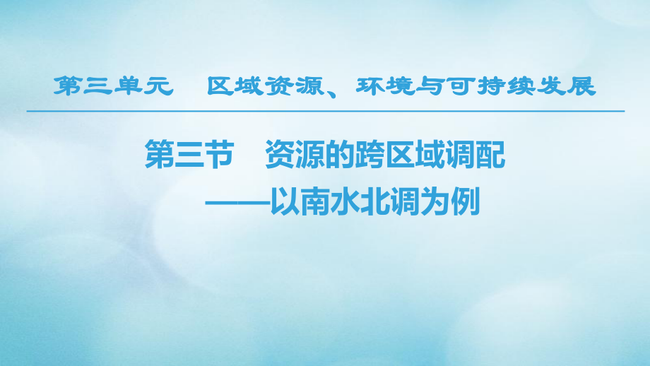 地理 第三單元 區(qū)域資源、環(huán)境與可持續(xù)發(fā)展 第3節(jié) 資源的跨區(qū)域調(diào)配—以南水北調(diào)為例 魯教版必修3_第1頁(yè)