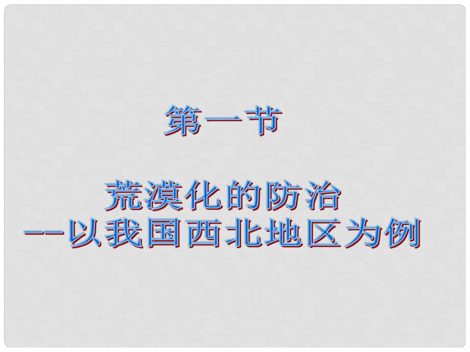 八年級(jí)地理下冊(cè) 第八章 第一節(jié) 區(qū)域特征 荒漠化的防治——以我國(guó)西北地區(qū)為例課件 （新版）商務(wù)星球版_第1頁(yè)