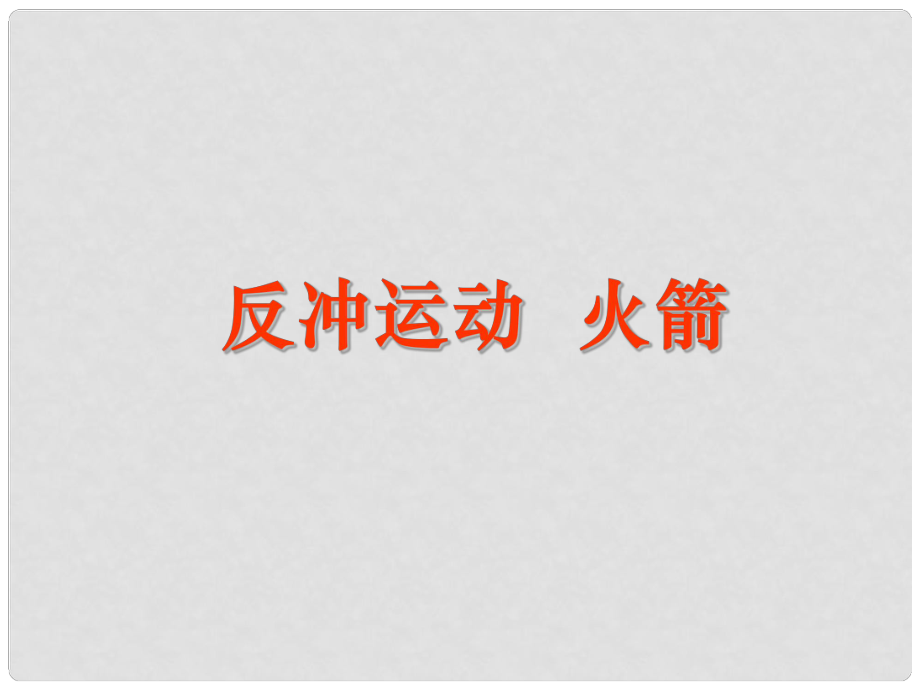 湖北省丹江口市高中物理 第十六章 動量守恒定律 5 反沖運動 火箭課件 新人教版選修35_第1頁