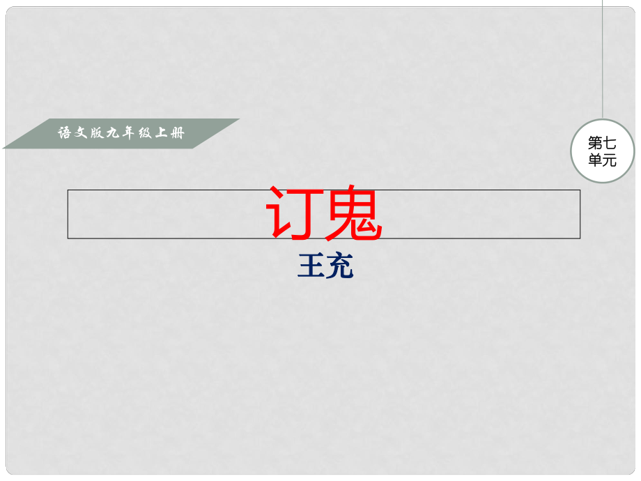 九年級語文上冊 第七單元 27 訂鬼課件 語文版_第1頁