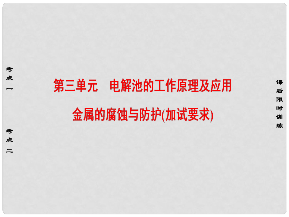 高考化學大一輪復習 專題6 化學反應(yīng)與能量變化 第3單元 電解池的工作原理及應(yīng)用 金屬的腐蝕與防護（加試要求）課件_第1頁