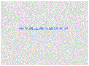 廣東省中考語文 古詩文必考必練 第三部分 七上 過故人莊課件