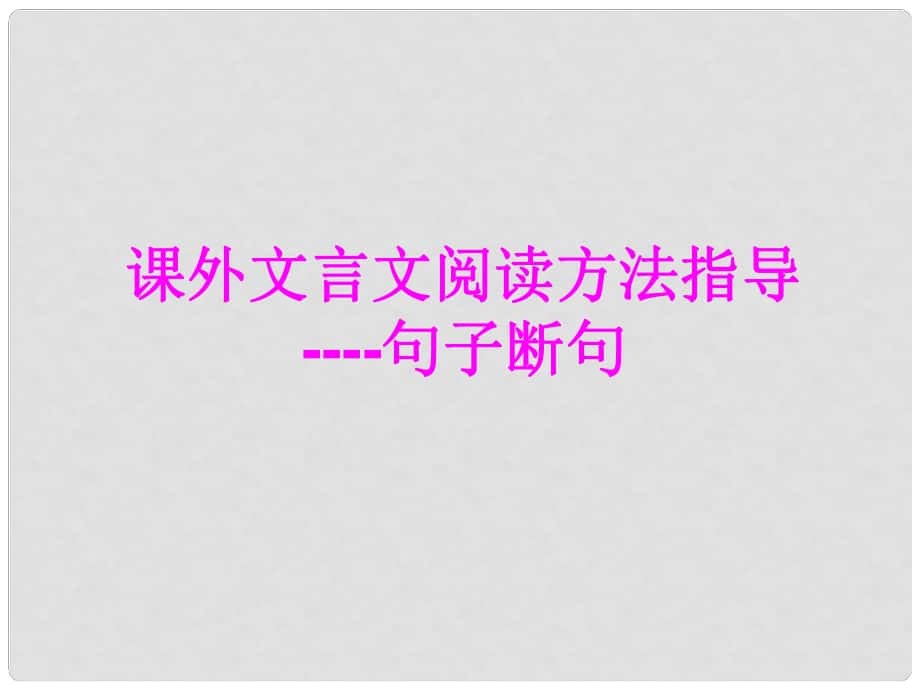 中考突破中考语文 第三部分 课外文言文 句子断句课件2_第1页