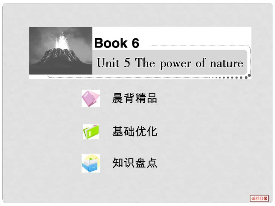 高考英語一輪復習考案 Unit 5 The power of nature課件 新人教版選修6_第1頁