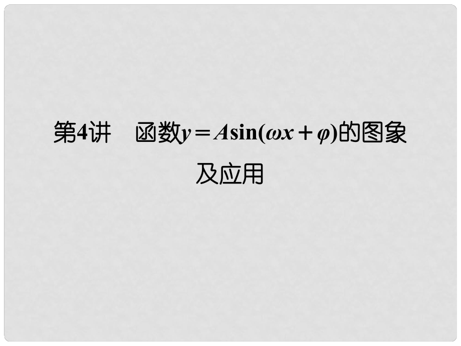 高考數學大一輪復習 第四章 三角函數、解三角形 第4講 函數y＝Asin(ωx＋φ)的圖象及應用課件 理 新人教版_第1頁