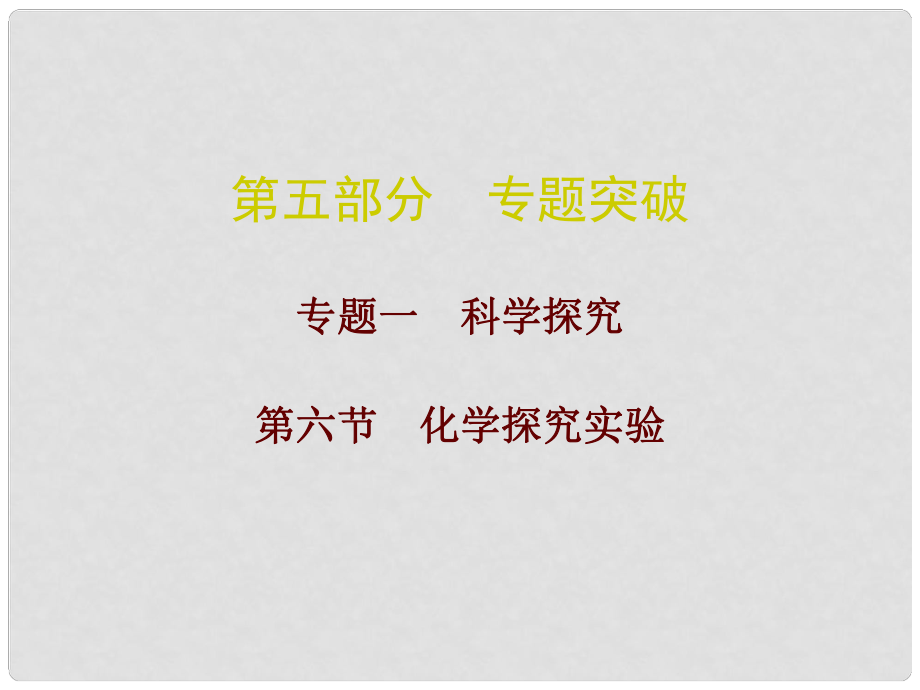 廣東省中考化學總復習 第五部分 專題突破 專題一 科學探究 第六節(jié) 化學探究實驗課件_第1頁