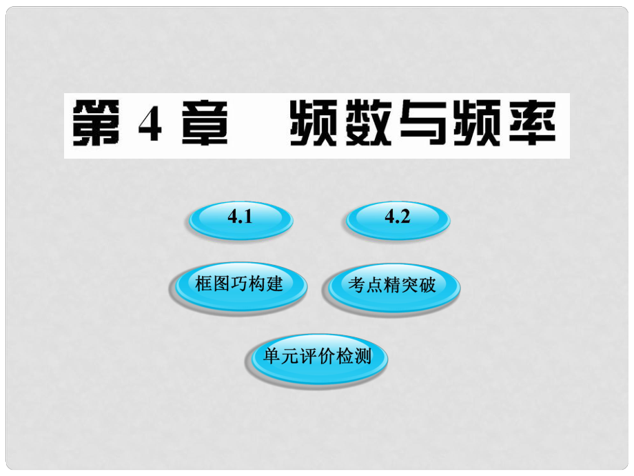 版八年級(jí)數(shù)學(xué)上冊(cè) 4《頻數(shù)與頻率》課件 湘教版_第1頁(yè)