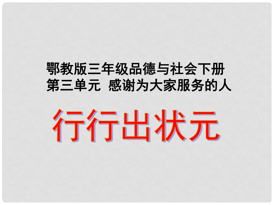 三年級(jí)品德與社會(huì)下冊(cè) 行行出狀元 1課件 鄂教版_第1頁(yè)