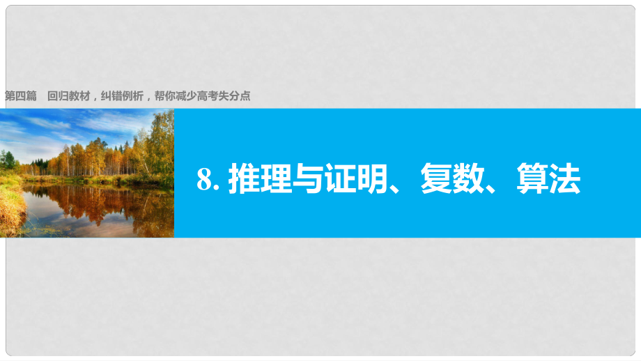 新（全国甲卷）高考数学大二轮总复习与增分策略 第四篇 回归教材8 推理与证明、复数、算法课件 文_第1页