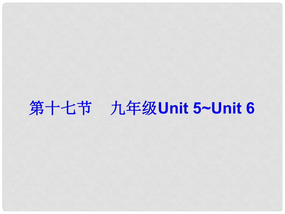 廣東省中考英語總復(fù)習(xí) 第五部分 教材梳理 第17節(jié) 九全 Unit 5Unit 6課件_第1頁