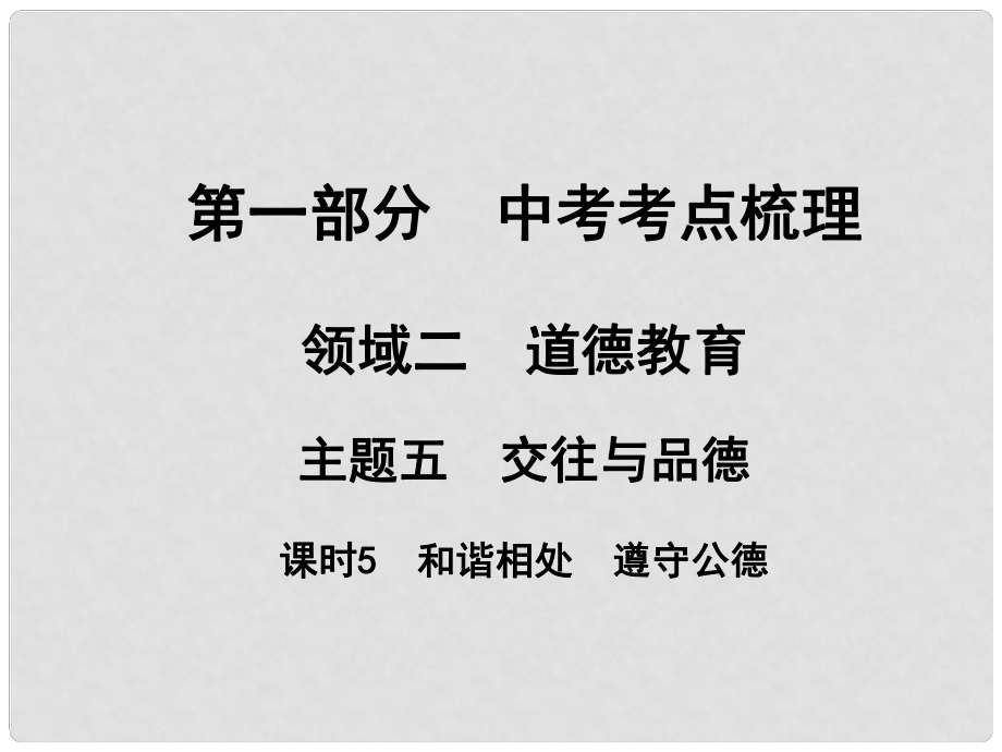 湖南省中考政治 考點(diǎn)梳理 領(lǐng)域二 道德教育 主題五 交往與品德 課時(shí)5 和諧相處 遵守公德課件2_第1頁(yè)