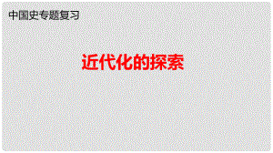 山東省桓臺縣中考歷史總復(fù)習 近代化的探索課件