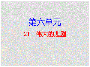 廣東學(xué)導(dǎo)練（季版）七年級語文下冊 第六單元 21 偉大的悲劇課件 新人教版