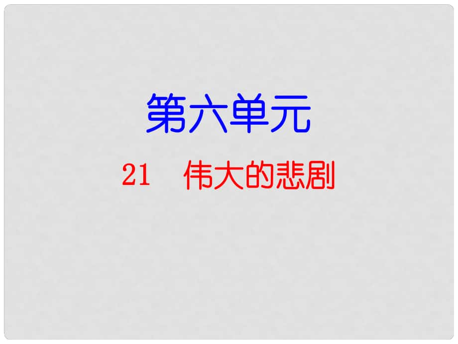 廣東學(xué)導(dǎo)練（季版）七年級語文下冊 第六單元 21 偉大的悲劇課件 新人教版_第1頁