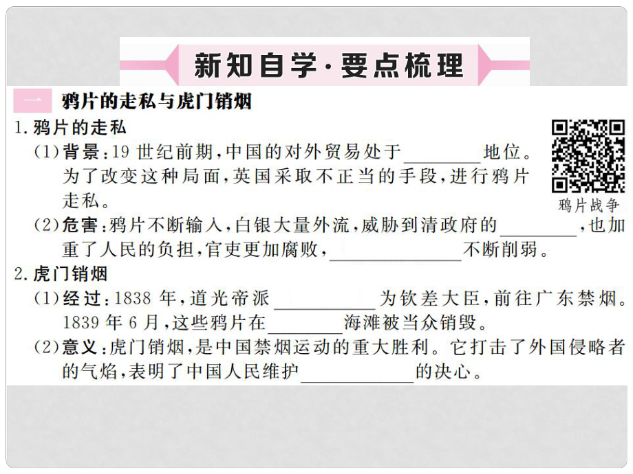 八年級歷史上冊 第一單元 列強(qiáng)侵華與晚清時期的救亡圖存 第1課 鴉片戰(zhàn)爭習(xí)題講評課件 岳麓版_第1頁