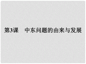 高中歷史 第五單元 烽火連綿的局部戰(zhàn)爭 第3課 中東問題的由來與發(fā)展課件 新人教版選修3