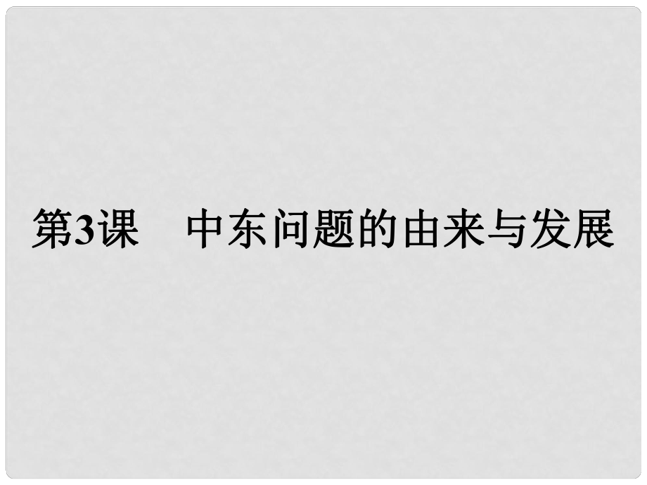 高中歷史 第五單元 烽火連綿的局部戰(zhàn)爭 第3課 中東問題的由來與發(fā)展課件 新人教版選修3_第1頁