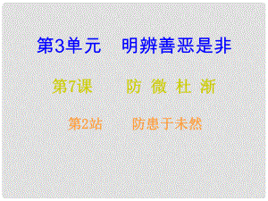 八年級道德與法治上冊 第三單元 明辨善惡是非 第7課 防微杜漸 第2框 防患于未然課后作業(yè)課件 北師大版