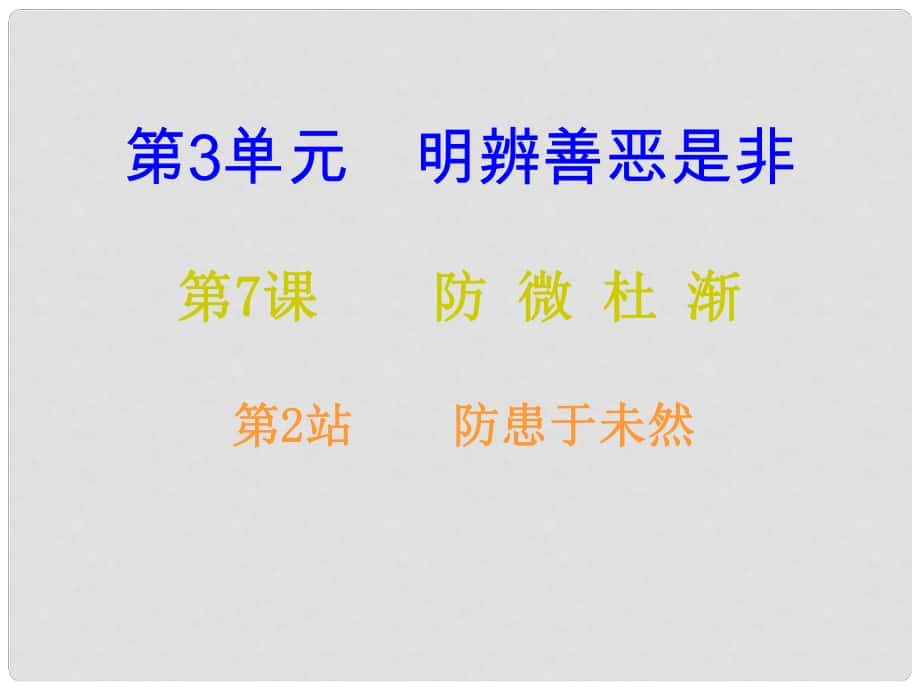 八年級道德與法治上冊 第三單元 明辨善惡是非 第7課 防微杜漸 第2框 防患于未然課后作業(yè)課件 北師大版_第1頁