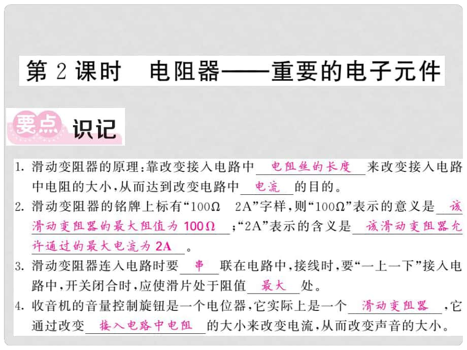 九年级物理上册 4.3 电阻 导体对电流的阻碍作用 第2课时 电阻器—重要的电子元件课件 （新版）教科版_第1页