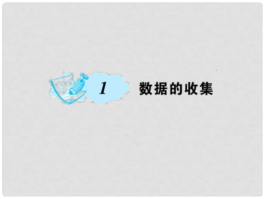 七年級數(shù)學(xué)上冊 6 數(shù)據(jù)的收集與整理 1 數(shù)據(jù)的收集課件 （新版）北師大版_第1頁