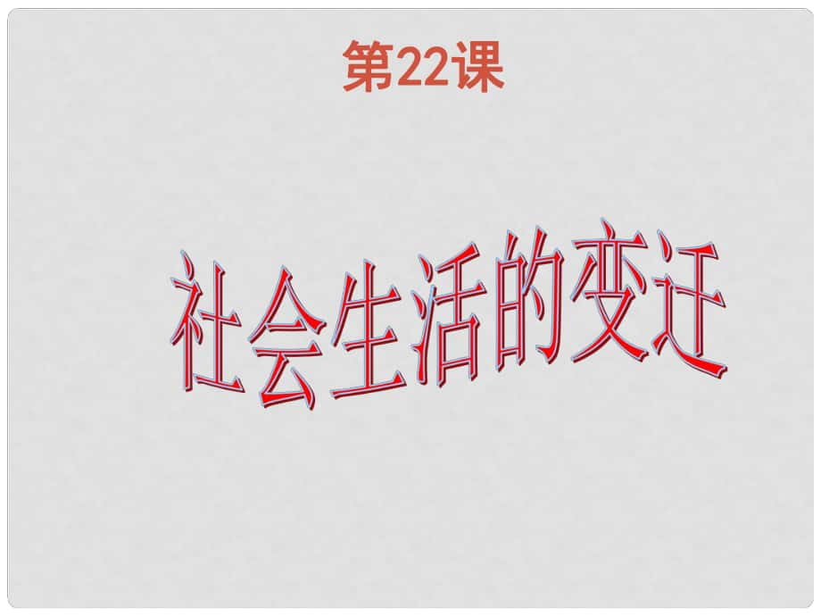 八年級(jí)歷史下冊(cè) 第22課 社會(huì)生活的變遷課件 華東師大版_第1頁