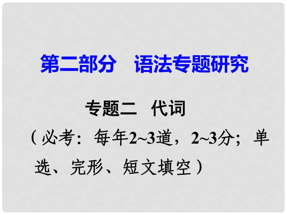 廣東省中考英語 第二部分 語法專題研究 專題二 代詞 命題點1 人稱代詞、物主代詞與反身代詞課件 外研版_第1頁