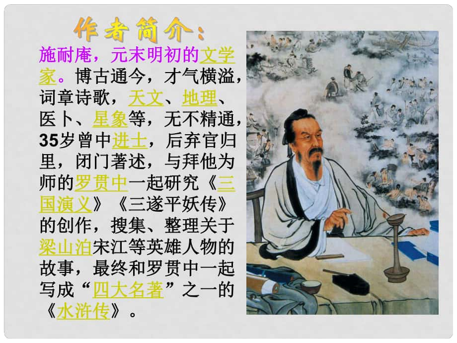 吉林省九臺(tái)市七年級(jí)語(yǔ)文下冊(cè) 武松打虎課件 長(zhǎng)版_第1頁(yè)