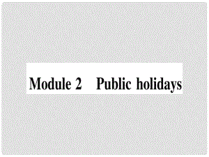 九年級(jí)英語(yǔ)上冊(cè) Module 2 Public holidays課件 （新版）外研版