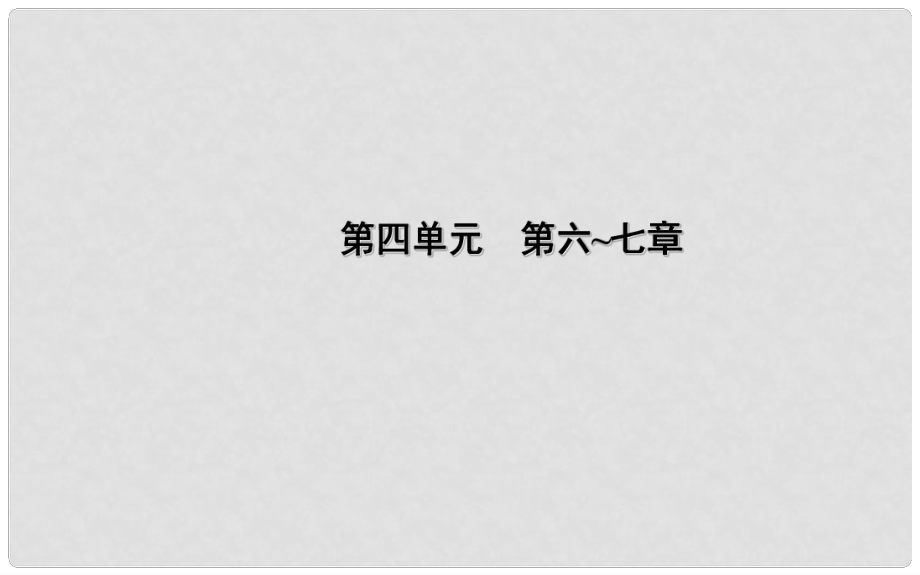 中考生物一輪復習 第四單元 第六、七章 人體內生命活動的調節(jié)以及人類活動對生物圈的影響課件 新人教版_第1頁