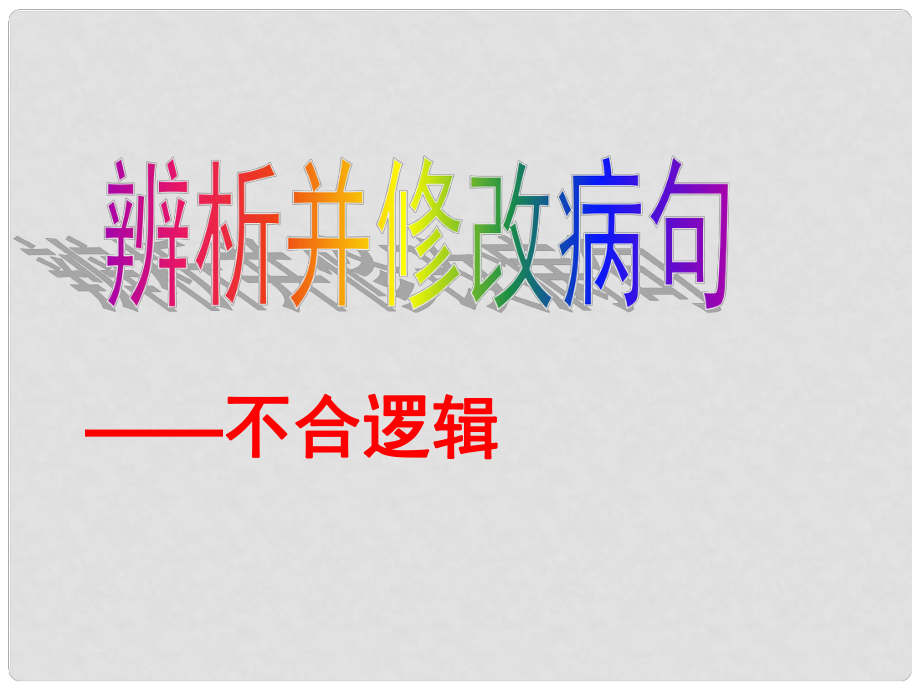 江蘇省贛榆縣海頭高級(jí)中學(xué)高一語(yǔ)文復(fù)習(xí) 病句 辨析并修改病句之不合邏輯課件_第1頁(yè)