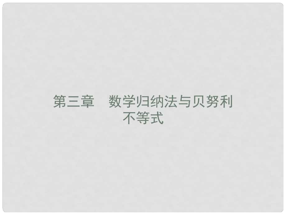 高中数学 第三章 数学归纳法与贝努利不等式 3.1 数学归纳法原理课件 新人教B版选修45_第1页