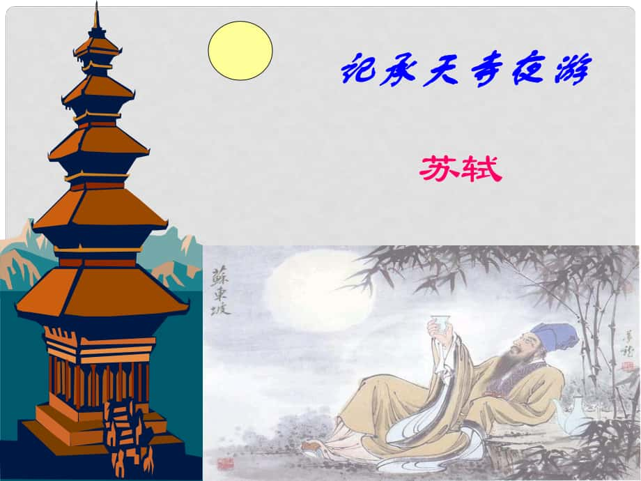 江蘇省丹陽(yáng)市八年級(jí)語(yǔ)文上冊(cè) 19 美麗的西雙版納課件 蘇教版_第1頁(yè)