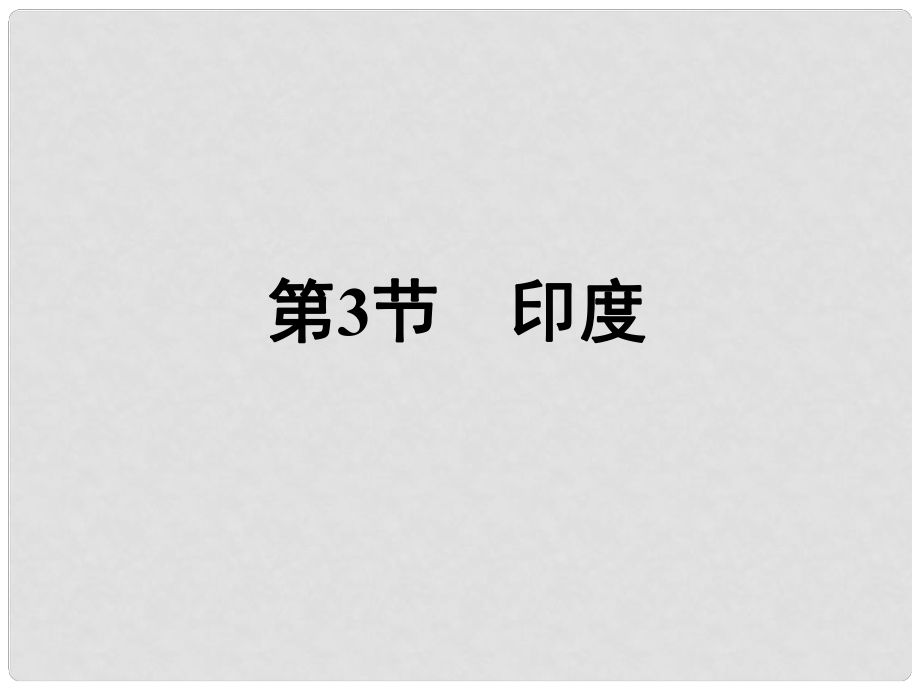 福建省漳州市七年級地理下冊 第七章 第3節(jié) 印度課件 （新版）新人教版_第1頁