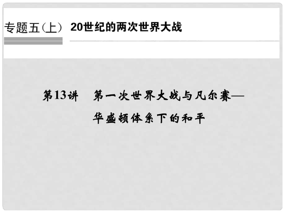 高考?xì)v史總復(fù)習(xí) 專題5 20世紀(jì)的兩次世界大戰(zhàn) 第13講 第一次世界大戰(zhàn)與凡爾賽—華盛頓體系下的和平課件_第1頁