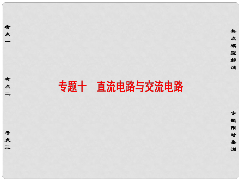 高三物理二轮复习 第1部分 专题突破篇 专题10 直流电路与交流电路课件_第1页