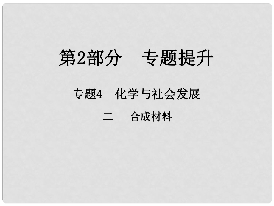 江西省中考化學總復習 第2部分 專題提升 專題4 化學與社會發(fā)展 二 合成材料課件_第1頁