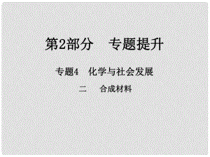 江西省中考化學(xué)總復(fù)習(xí) 第2部分 專題提升 專題4 化學(xué)與社會發(fā)展 二 合成材料課件